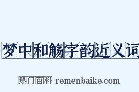 梦中和觞字韵近义词是什么意思的图片